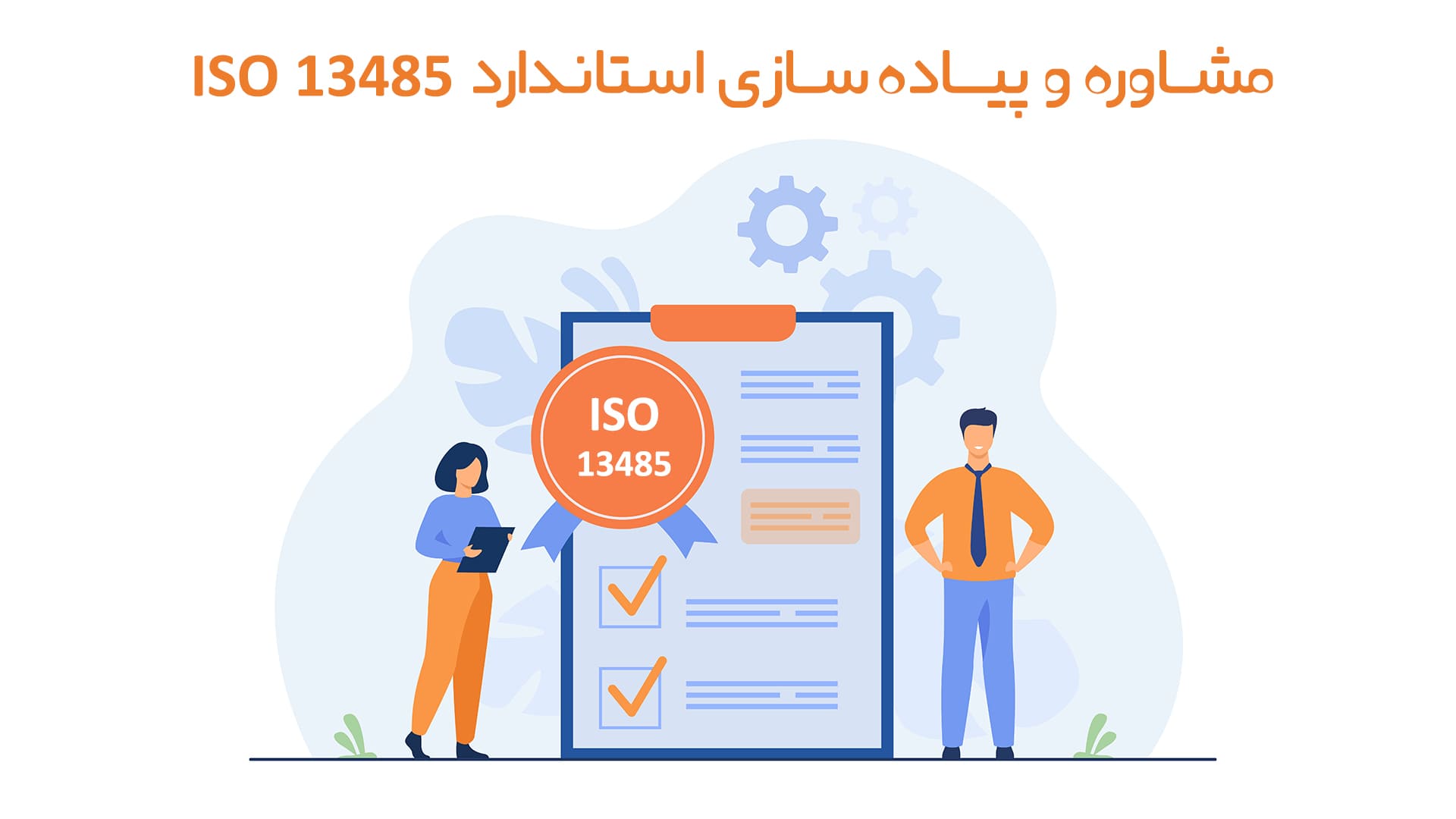 مشاوره تخصصی ISO 13485 و مشاوره ایزو 13485 برای استاندارد تجهیزات پزشکی